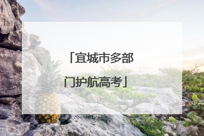 宜城市多部门护航高考