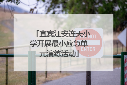宜宾江安连天小学开展最小应急单元演练活动
