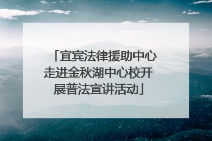 宜宾法律援助中心走进金秋湖中心校开展普法宣讲活动