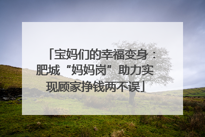 宝妈们的幸福变身：肥城“妈妈岗”助力实现顾家挣钱两不误