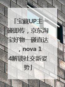 宝藏UP主一碰即传，京东淘宝好物一碰直达，nova 14解锁社交新姿势
