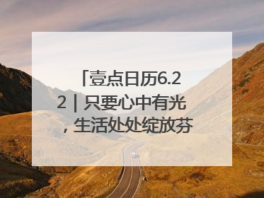 壹点日历6.22｜只要心中有光，生活处处绽放芬芳！周末愉快