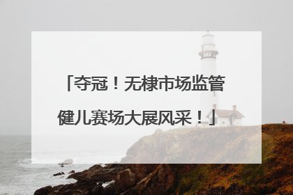 夺冠！无棣市场监管健儿赛场大展风采！