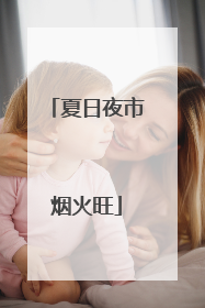 夏日夜市烟火旺
