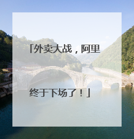 外卖大战，阿里终于下场了！