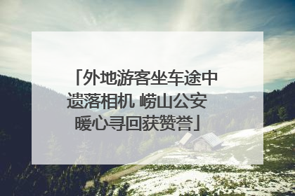 外地游客坐车途中遗落相机 崂山公安暖心寻回获赞誉