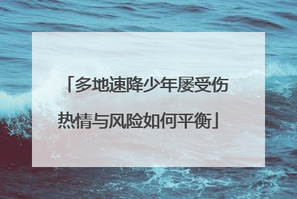 多地速降少年屡受伤热情与风险如何平衡
