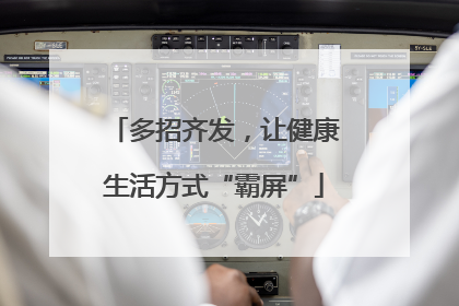 多招齐发，让健康生活方式“霸屏”