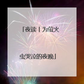 夜读丨为萤火虫哭泣的夜晚
