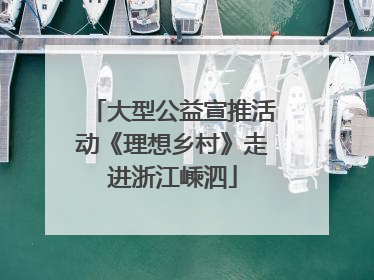 大型公益宣推活动《理想乡村》走进浙江嵊泗