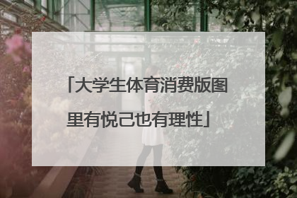 大学生体育消费版图里有悦己也有理性