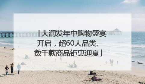 大润发年中购物盛宴开启，超60大品类、数千款商品钜惠迎夏