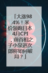 大涨98.4%！米价领跑日本4月CPI，前首相之子小泉进次郎将如何破局？