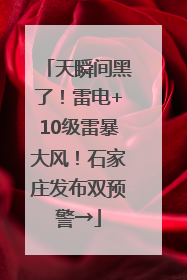 天瞬间黑了！雷电+10级雷暴大风！石家庄发布双预警→