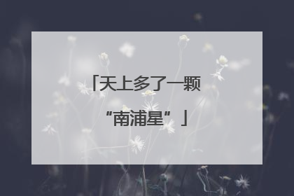 天上多了一颗“南浦星”