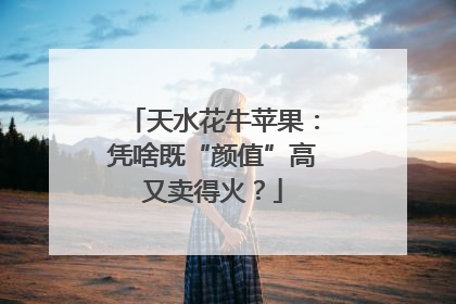 天水花牛苹果：凭啥既“颜值”高又卖得火？