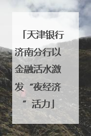天津银行济南分行以金融活水激发“夜经济”活力