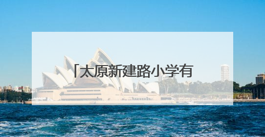 太原新建路小学有了“AI教研员”