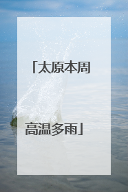 太原本周高温多雨