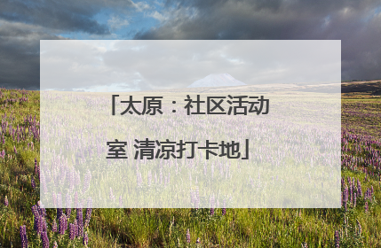 太原：社区活动室 清凉打卡地