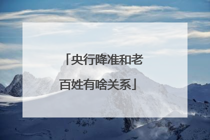 央行降准和老百姓有啥关系