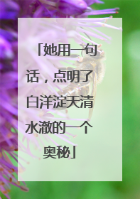 她用一句话，点明了白洋淀天清水澈的一个奥秘