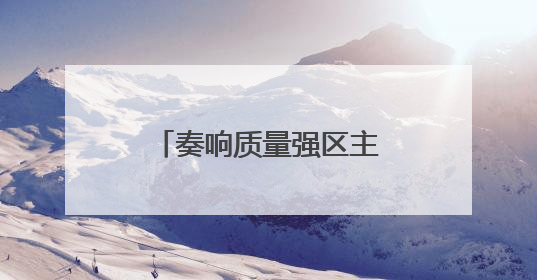 奏响质量强区主旋律 铸就区域高质量发展新优势