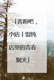 奔跑吧，小店丨馄饨店里的青春烟火