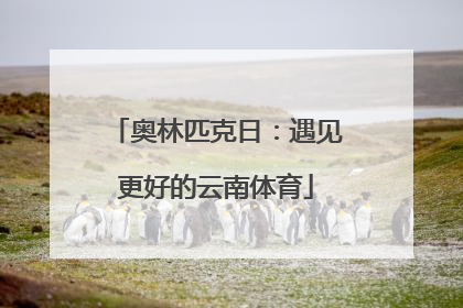奥林匹克日：遇见更好的云南体育