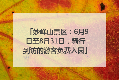 妙峰山景区：6月9日至8月31日，骑行到访的游客免费入园