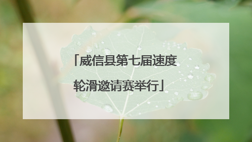 威信县第七届速度轮滑邀请赛举行