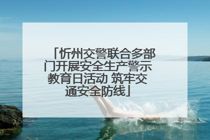 忻州交警联合多部门开展安全生产警示教育日活动 筑牢交通安全防线