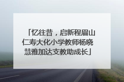 忆往昔，启新程眉山仁寿大化小学教师杨晓慧雅加达支教助成长