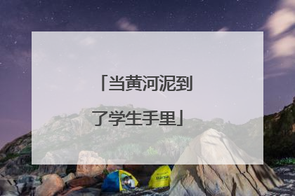 当黄河泥到了学生手里