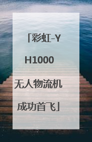 彩虹-YH1000无人物流机成功首飞