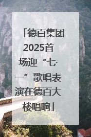 德百集团2025首场迎“七·一”歌唱表演在德百大楼唱响