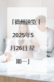 德州速览丨2025年5月26日 星期一