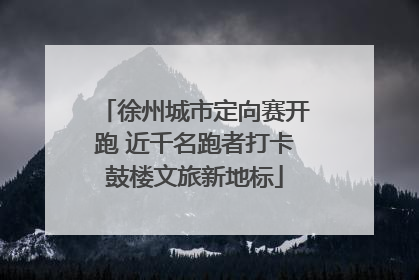徐州城市定向赛开跑 近千名跑者打卡鼓楼文旅新地标