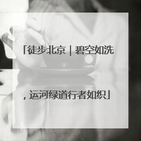 徒步北京｜碧空如洗，运河绿道行者如织