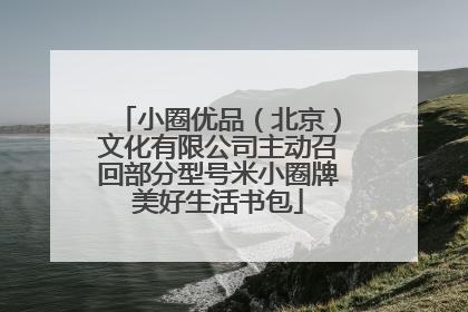 小圈优品（北京）文化有限公司主动召回部分型号米小圈牌美好生活书包
