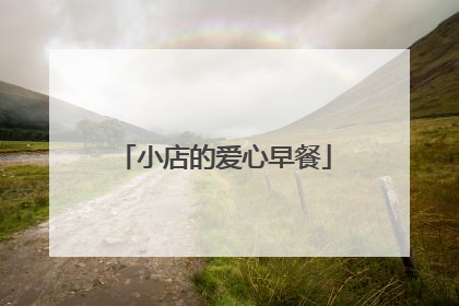 小店的爱心早餐