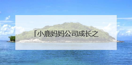 小鹿妈妈公司成长之路：从细节出发，打造国民信赖的牙线品牌