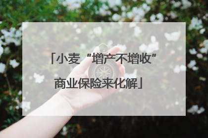 小麦“增产不增收” 商业保险来化解