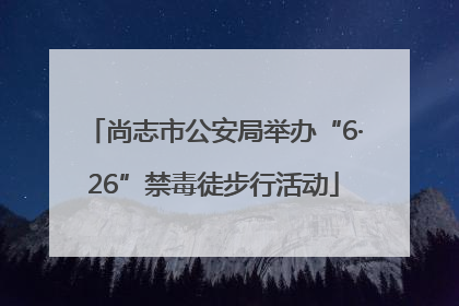 尚志市公安局举办“6·26”禁毒徒步行活动
