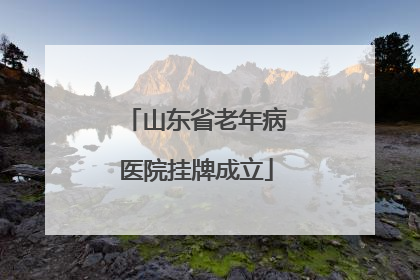 山东省老年病医院挂牌成立