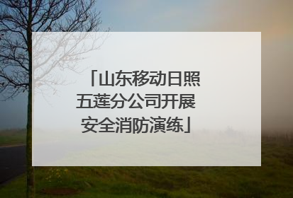 山东移动日照五莲分公司开展安全消防演练