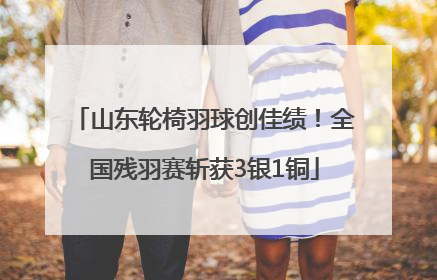 山东轮椅羽球创佳绩！全国残羽赛斩获3银1铜