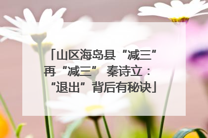 山区海岛县“减三”再“减三” 秦诗立：“退出”背后有秘诀