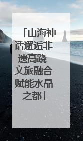 山海神话邂逅非遗高跷 文旅融合赋能水晶之都
