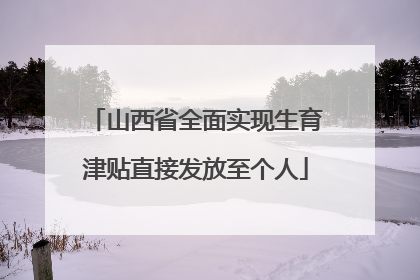 山西省全面实现生育津贴直接发放至个人
